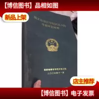 河南检察 官学校 河南分院考核评估材料