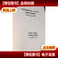 长垣县 刘桥村 等4个村 村土地利用总体规划 (2017-2020年)