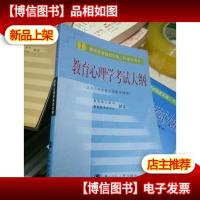 教育心理学考试大纲(适用于中学教师资格申请者)