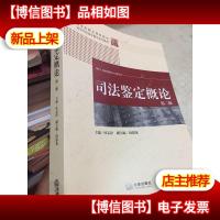 司法鉴定概论(第2版)