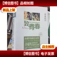 致我们终将逝去的青春:电影纪念版