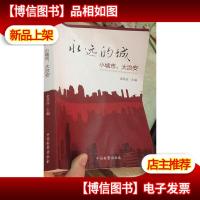 永远的城--小城市,大治安