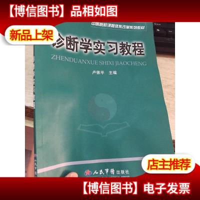 诊断学实习教程