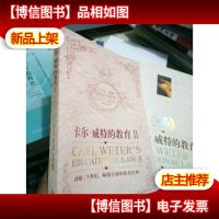 卡尔威特的教育Ⅱ