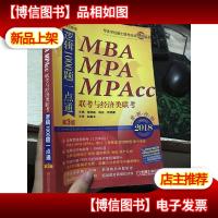 2018 机工版精点教材MBAMPAMPAcc联考与经济类联考逻辑1000题一点