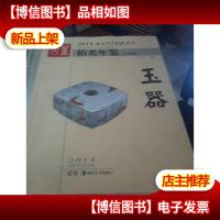 2014古董拍卖年鉴:玉器(全彩版)