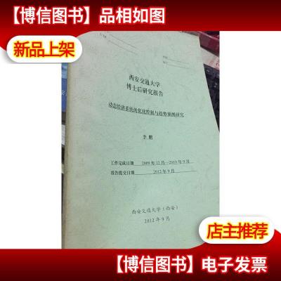 西安交通大学博士后研究报告 动态经济系统的优化控制与趋势预测