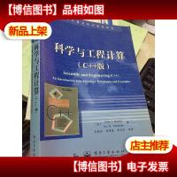 科学与工程计算C++版