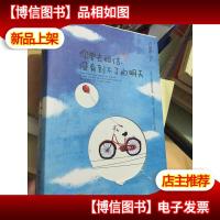 你要去相信,没有到不了的明天