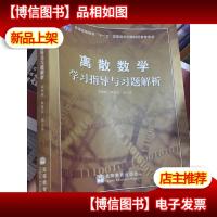 离散数学学习指导与习题解析