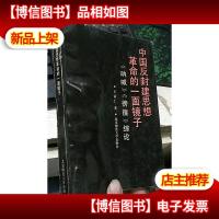 中国反封建思想革命的一面镜子--《呐喊》《彷徨》综论