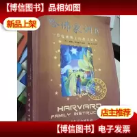 哈佛家训4:一位哈佛博士的教子课本