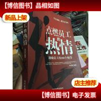 点燃员工的热情:激励员工的108个细节