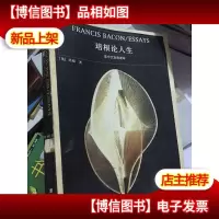 培根论人生