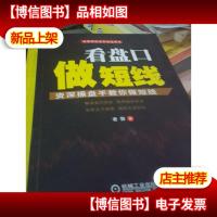 股票投资实战金典·看盘口做短线:*操盘手教你做短线