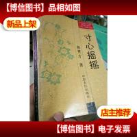 寸心摇摇《作者签赠本》