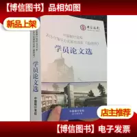 中国银行党校2013年领导力发展培训班学员论文选
