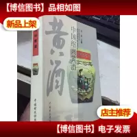 中国绍兴黄*