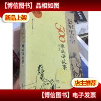 图文版 影响中国的500则成语故事