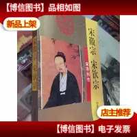 宋徽宗 宋钦宗-宋帝列传