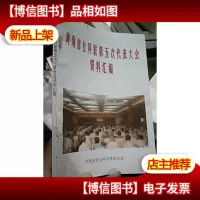 河南省社科联第五次代表大会资料汇编