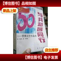 与共和国同行 *文艺