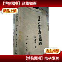 王安石哲学思想初论