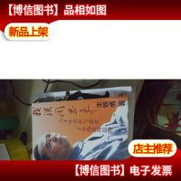 我演周恩来——六十年苦乐与悲欢 二十年饰演周总理