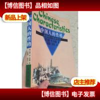 中国人的性格