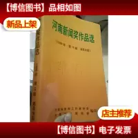 河南新闻*作品选[1998年.第16界.报纸系统]