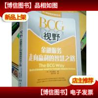 BCG视野:金融服务走向赢利的智慧之路 波士顿管理新视野丛书