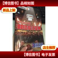 2017-2018赛季 美职篮投注宝典