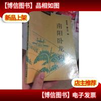 南阳卧龙岗(无字迹无勾划,1995年1