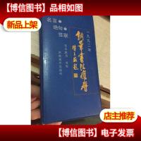 钢笔书法怀历 1992年 名言,绝句,佳联,司马武当 书写