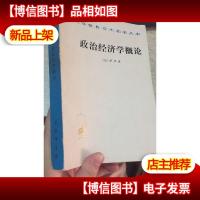 汉译世界学术名著丛书:政治经济学概论