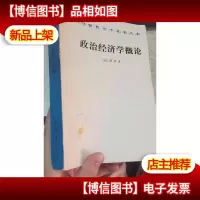 汉译世界学术名著丛书:政治经济学概论