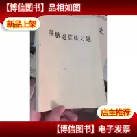 珠脑速算练习题