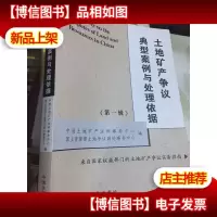 土地矿产争议典型案例与处理依据