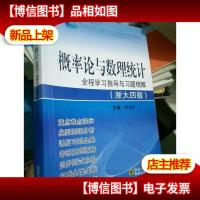 概率论与数理统计:全程学习指导与习题精解