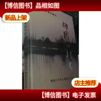郑州市郑东新区 柳园口村志