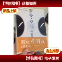 罗曼罗兰与梅森葆书信录