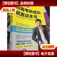 你离考研成功,就差这本书:张雪峰高效考研通关必知,干货揭秘全