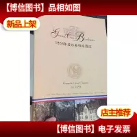 1855年波尔多列级*庄