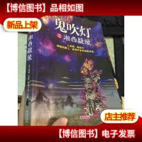 鬼吹灯之湘西疑陵