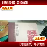 陕北剪纸 名人精品选集 横翻16开精装