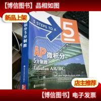 AP微积分5分制胜 AB/BC 正版
