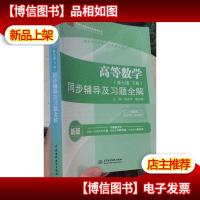 高等数学同步辅导及习题全解
