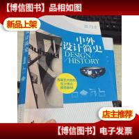 中外设计简史/高等艺术院校设计理论*教材