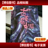 古董局中局2(文字鬼才马伯庸经典代表作品《古董局中局2》全新修