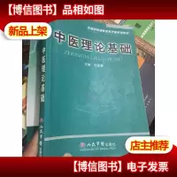 中医理论基础——中医院校课程体系改革系列教材